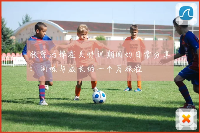 张陈治锋在美特训期间的日常分享：训练与成长的一个月旅程